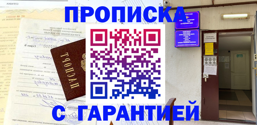 прописка гарантия в Канске